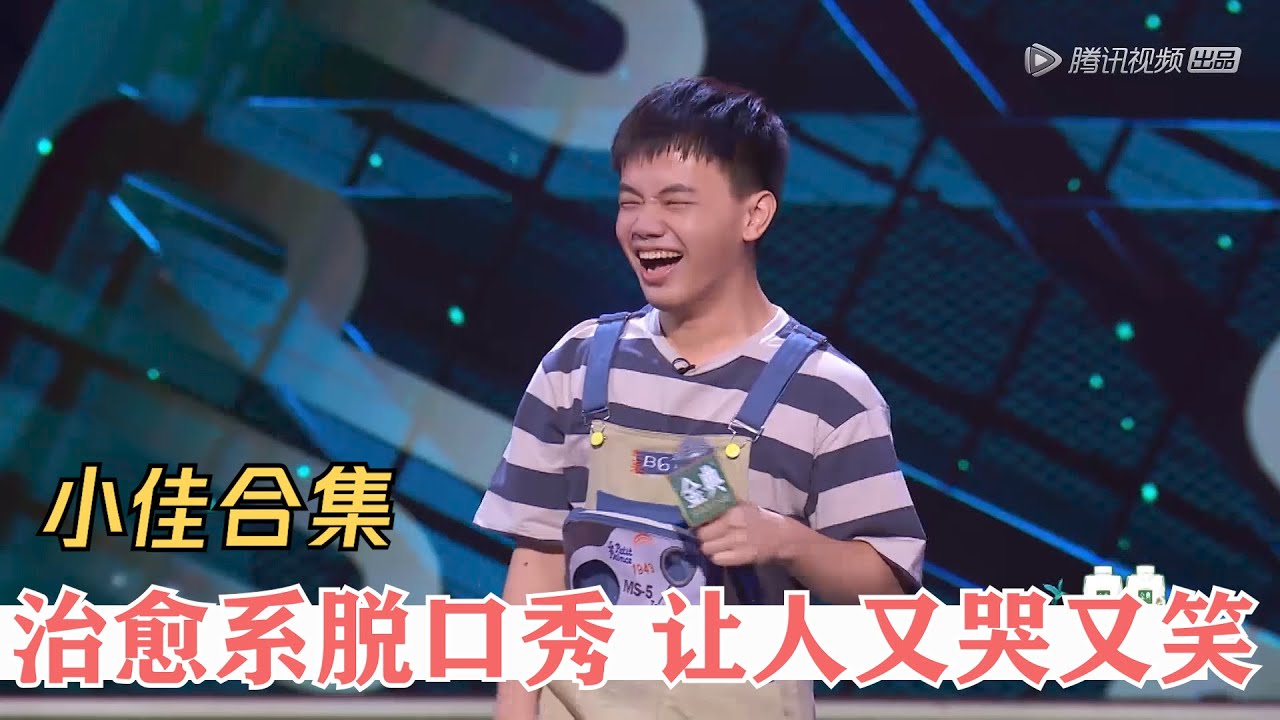 小佳脱口秀合集，看完被治愈，感受到脱口秀真正的意义！| 脱口秀大会S4 ROCK&ROAST