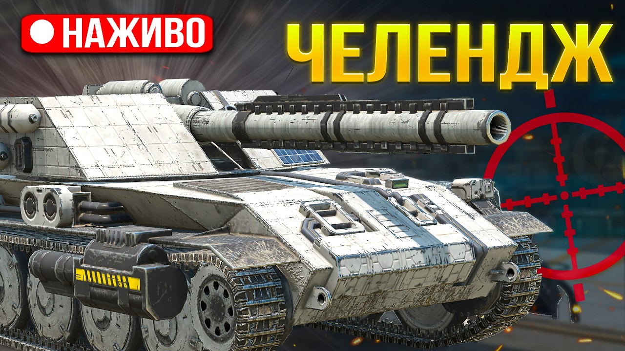 ЧЕЛЕНДЖ на ЗНИЩЕННЯ ПТ-САУ на 8-10 рівнях /Wot Blitz
