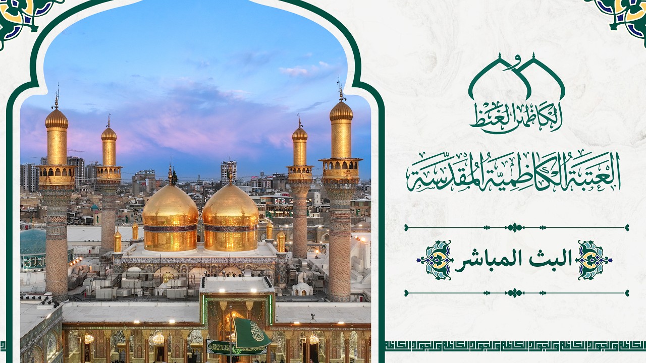 #البث_المباشر| من اروقة العتبة الكاظمية المقدسة