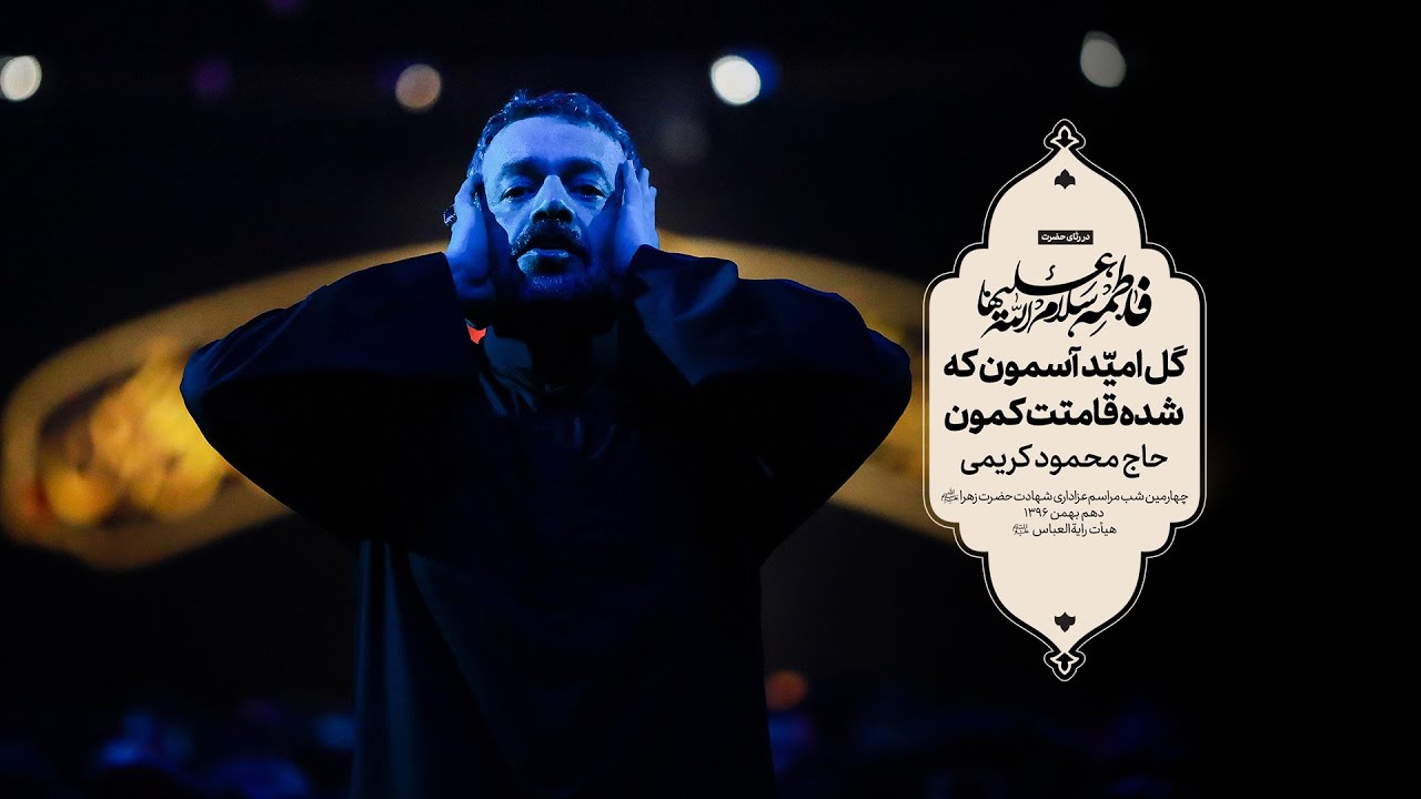 حاج محمود کریمی - زمینه (گل امیّد آسمون)