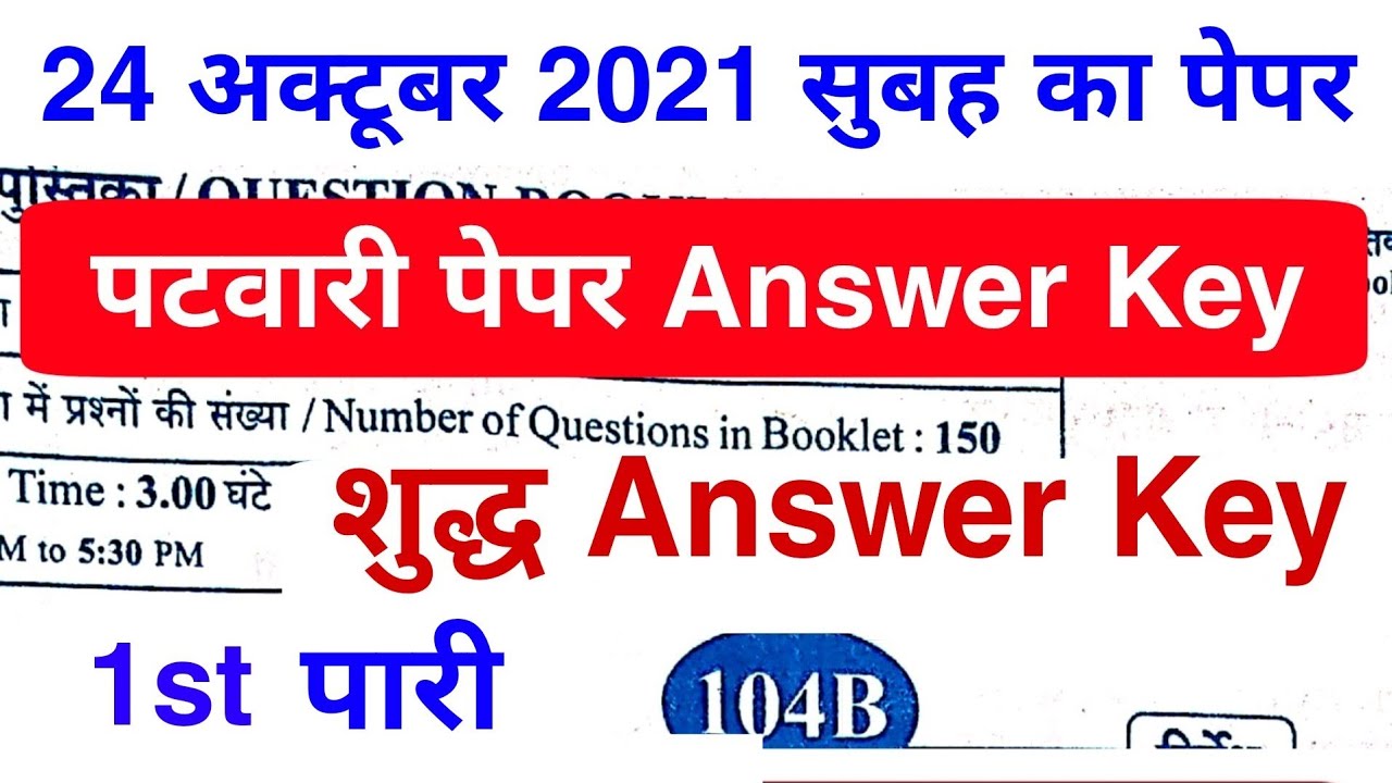 पटवारी पेपर Answer key 2021 | 24 अक्टूबर 2021 1st Swift Answer key | patwari paper Answer key