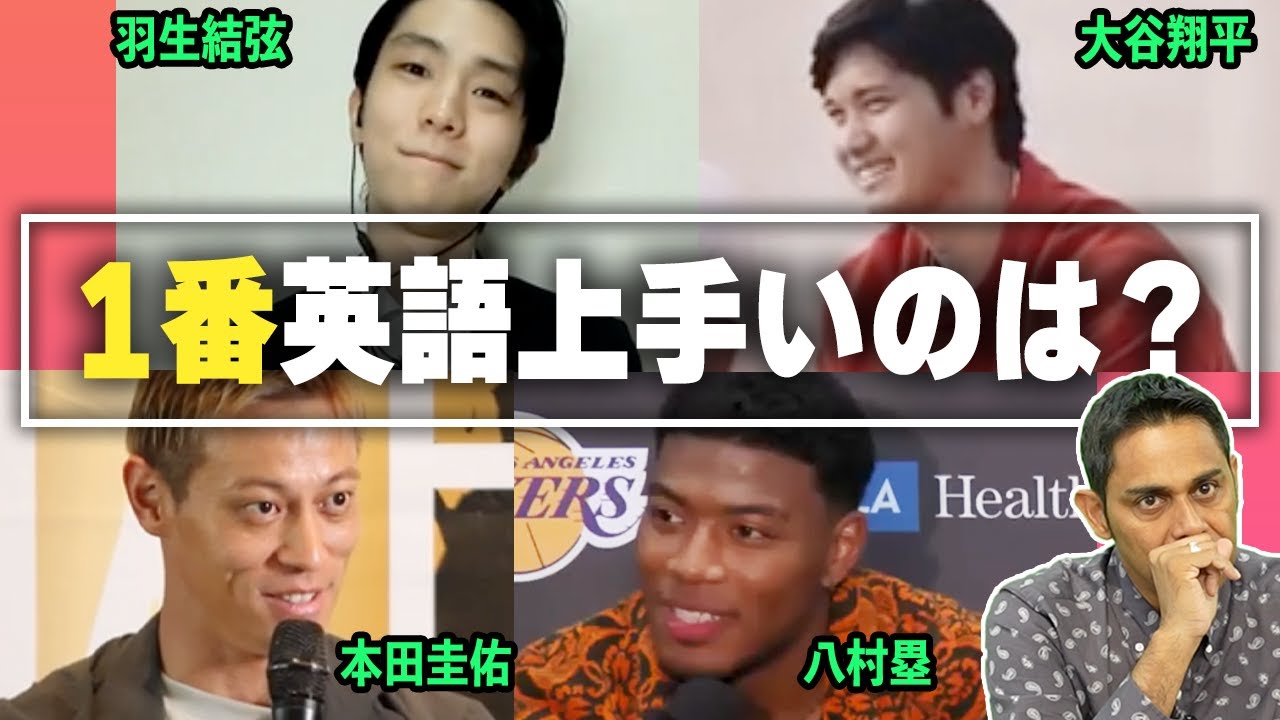 【英会話】スポーツ界のスター選手の英語力を勝手に評価！【大谷翔平/羽生結弦/本田圭佑/八村塁】