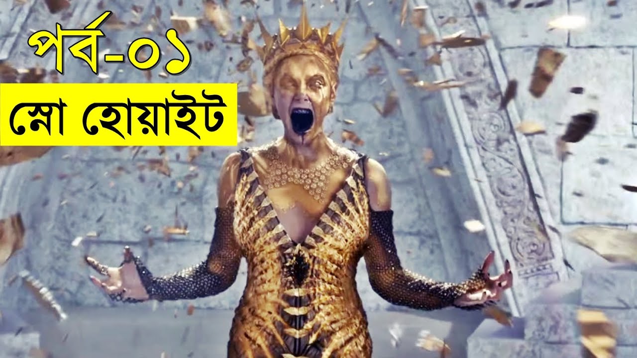 Snow White Movie explanation In Bangla Movie review In Bangla | Random Video Channel
