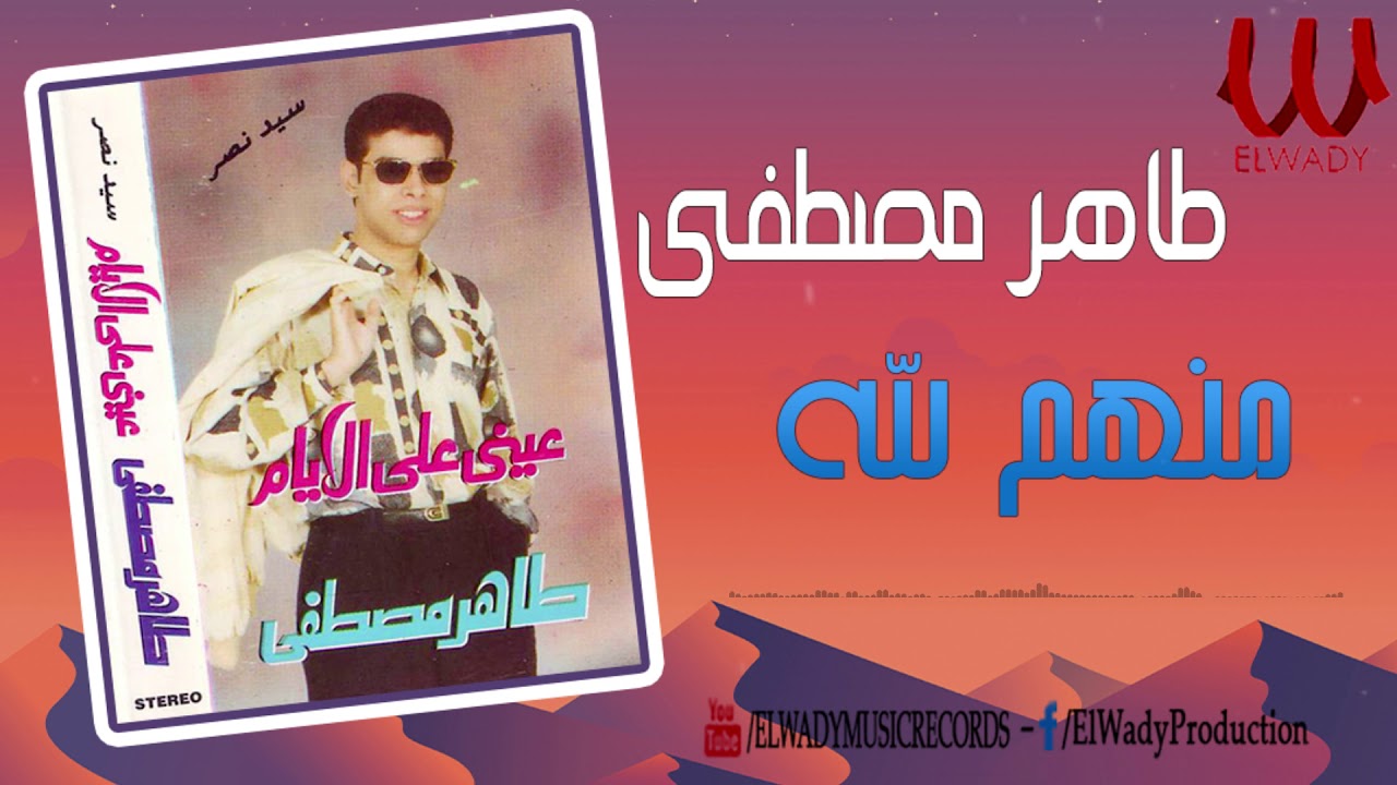 طاهر مصطفي  - منهم لله / Taher Mostafa - Mnhm Lelah