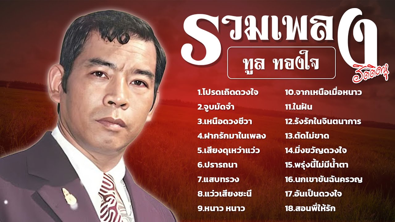รวมเพลงฮิตติดหู : ทูล ทองใจ