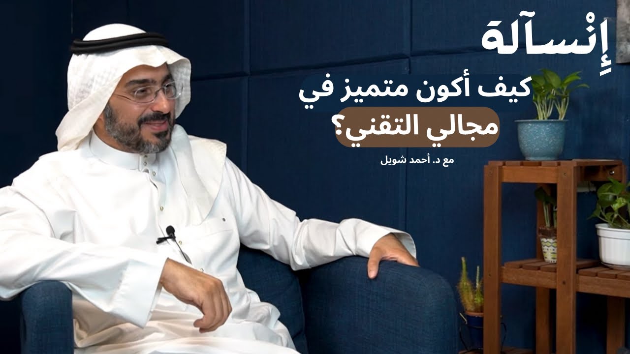 تسخير التقنية لخدمة المجتمع مع د. أحمد شويل | بودكاست إِنسالة