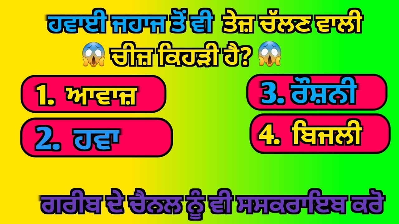 ਹਵਾਈ ਜਹਾਜ ਤੋ ਤੇਜ ਚੱਲਣ ਵਾਲੀ ਚੀਜ ਕਿਹੜੀ ਆ || Generalknowledge || Gk2025 | gk Punjabi | #jeetagkexpress 