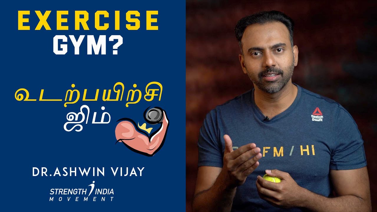உடற்பயிற்சி: ஜிம்? | FITNESS SERIES: Why Gym, Strength training? | Dr Ashwin Vijay
