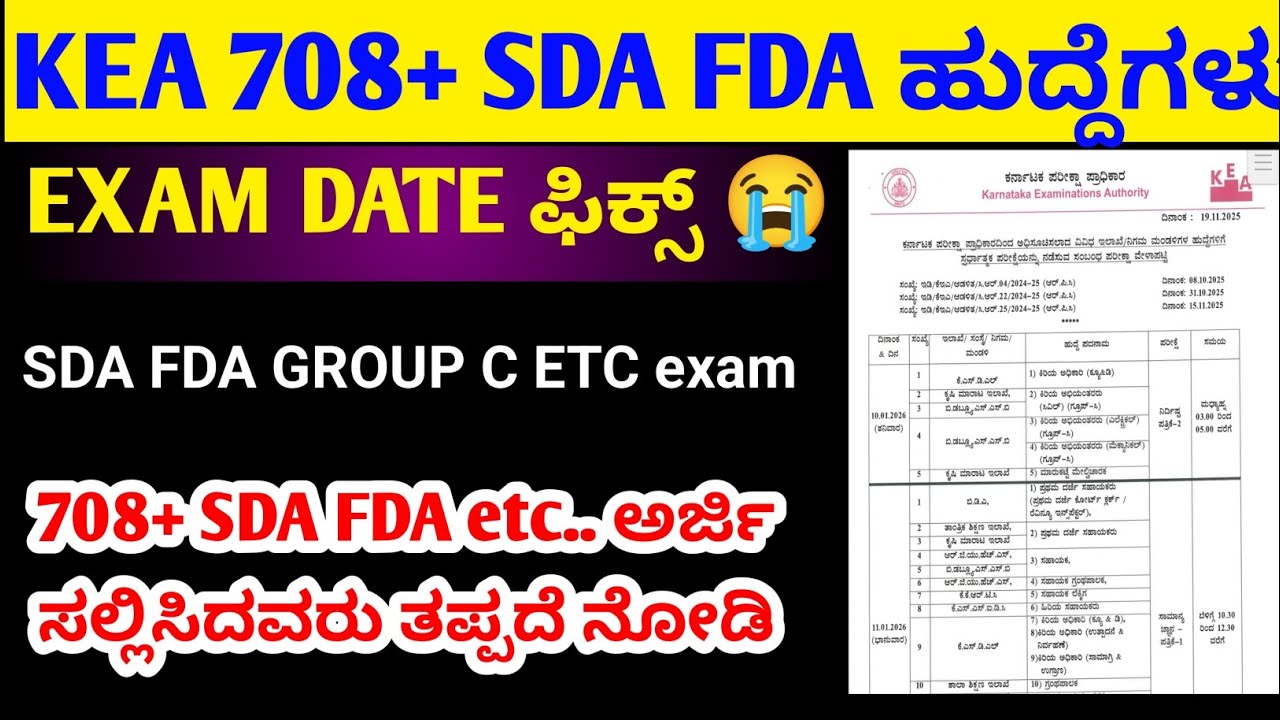 SDA FDA  exam date ಬಿಟ್ಟಿದ್ದಾರೆ/708+ kea/ sda fda new requirement 2025/ how to apply sda 2025 # sda