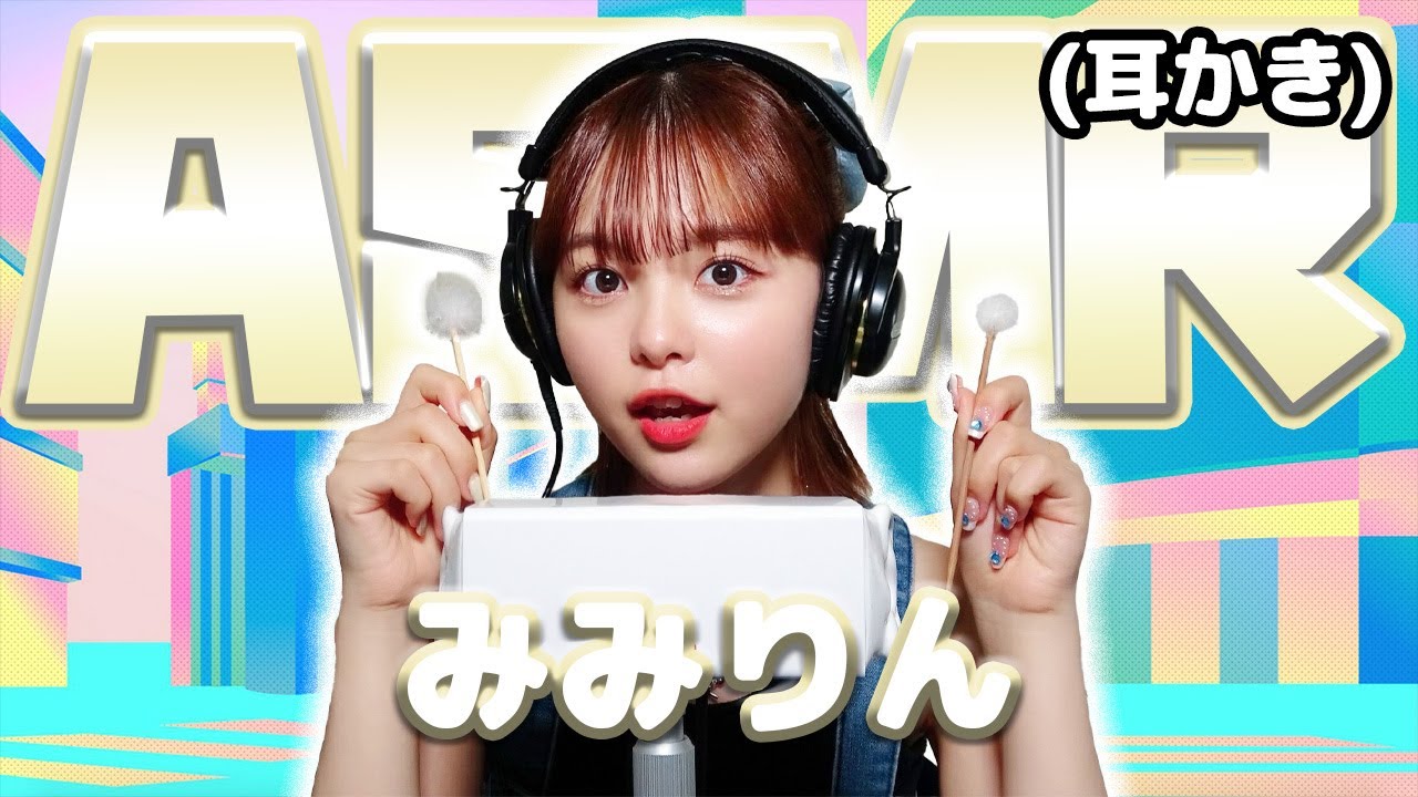 【みみりん】ASMR【耳かき】