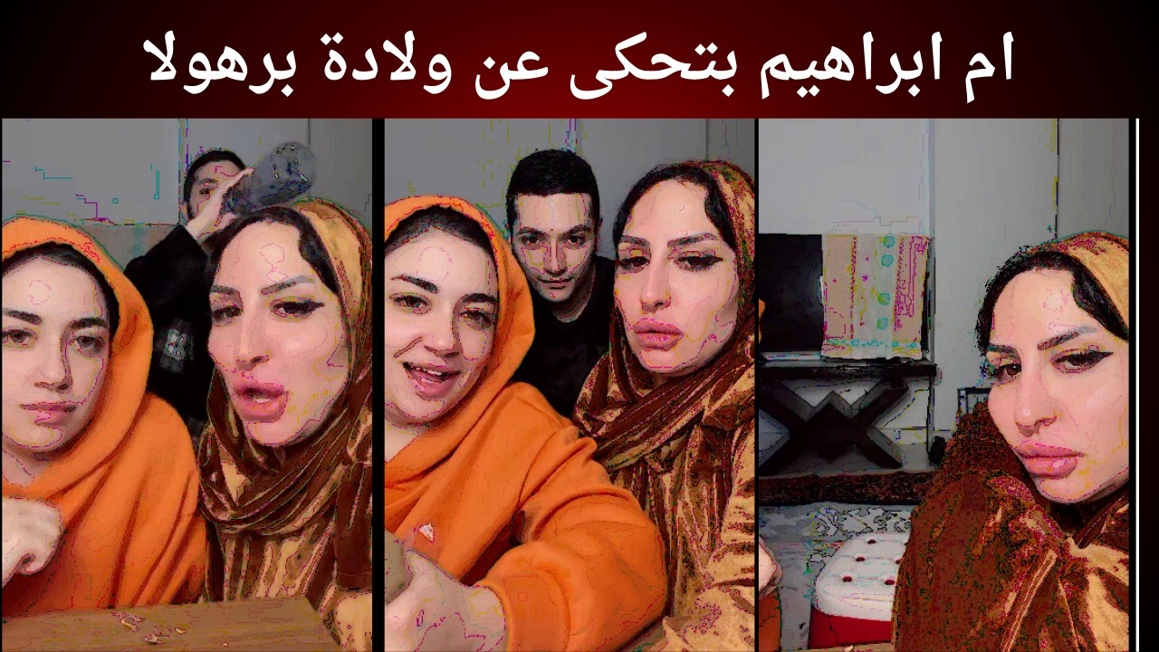 ام ابراهيم بتحكى عن ولادة برهولا