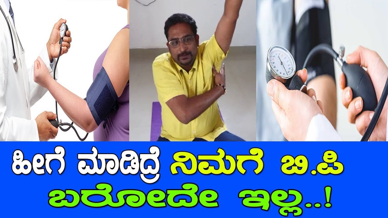ಹೀಗೆ ಮಾಡಿದ್ರೆ ನಿಮಗೆ ಬಿಪಿ ಬರೋದೇ ಇಲ್ಲಾ..! Marma chikitsa for B.P: By Ayurmatam..!