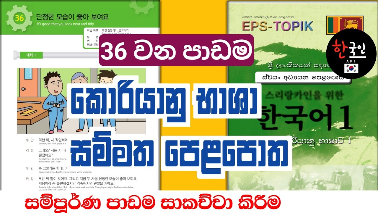 කොරියානු භාශා පාඩම් 60 පොතේ 36 පාඩම | learn korean language in sinhala 36 lesson discussion