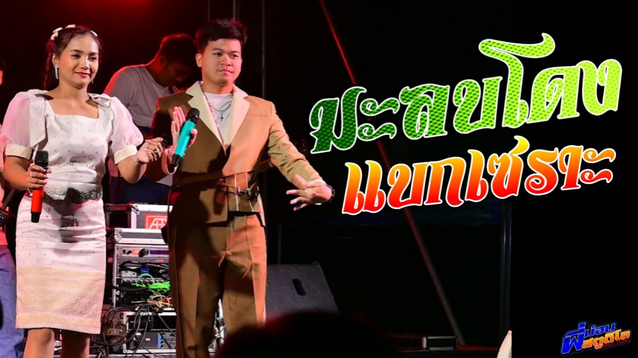 กันตรึมเพราะๆ มะลบโดง | แบกเซราะ  [นก สายน้ำ & โก้ ภานุพงษ์] วงไทบ้านการดนตรี  มิ้นทร์เวทีซิ่ง