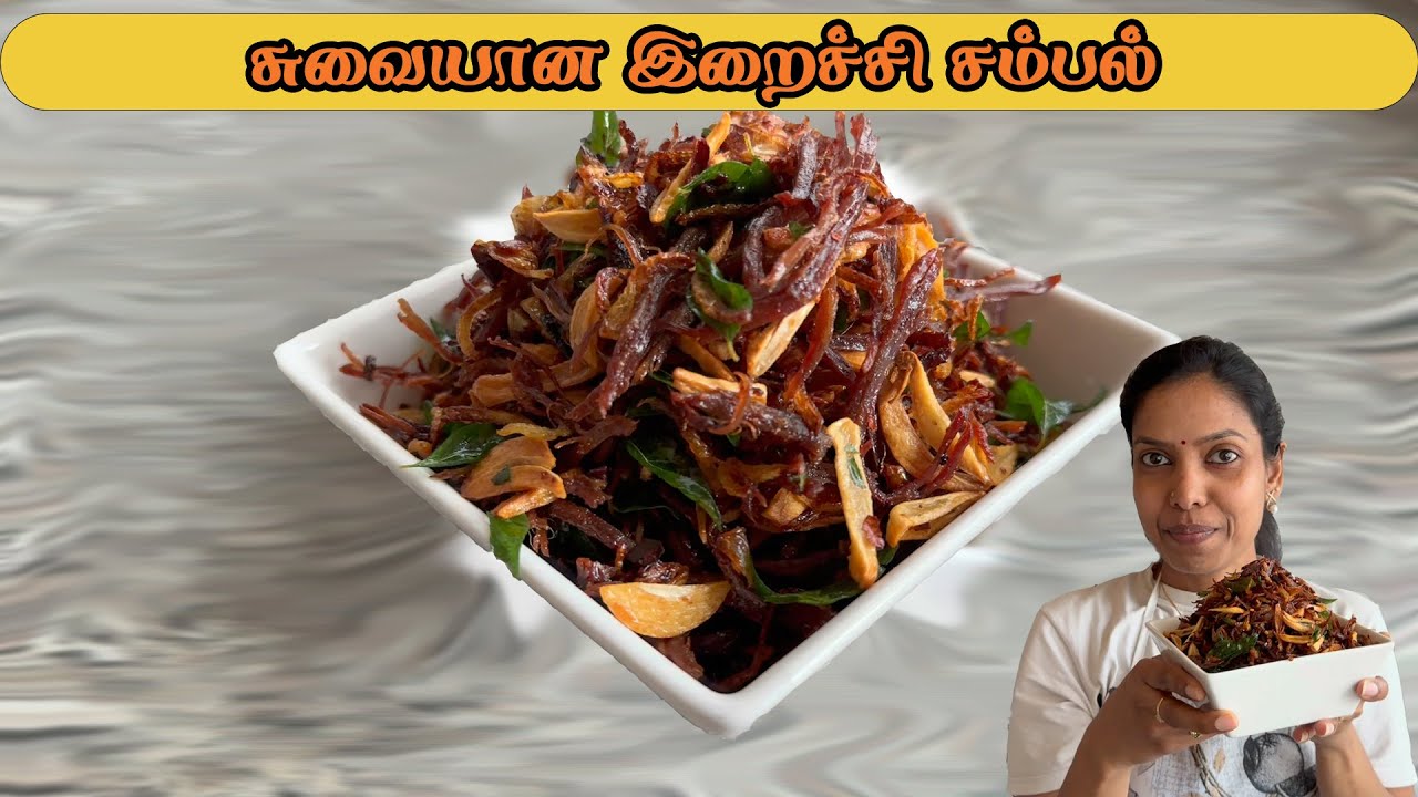 ஒரு மாதம் ஆனாலும் கெட்டுப்போகாது/சுவையான இறைச்சி சம்பல்/Beef Sambal #bindusfamilyfoodtasting