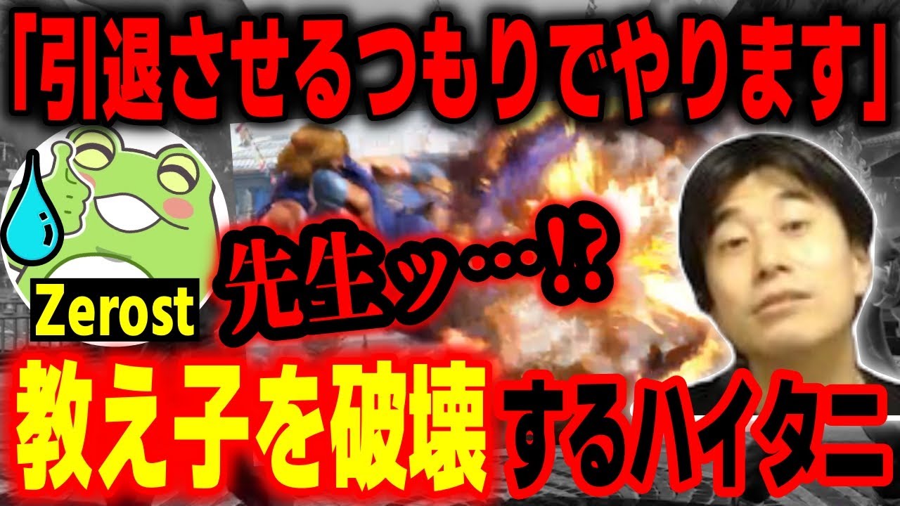【スト6】身をもって知れ！？ハイタニにケンの強さを体験させられて破壊されるZerost【ハイタニ Zerost コーチング】【SF6】【ストリートファイター6】