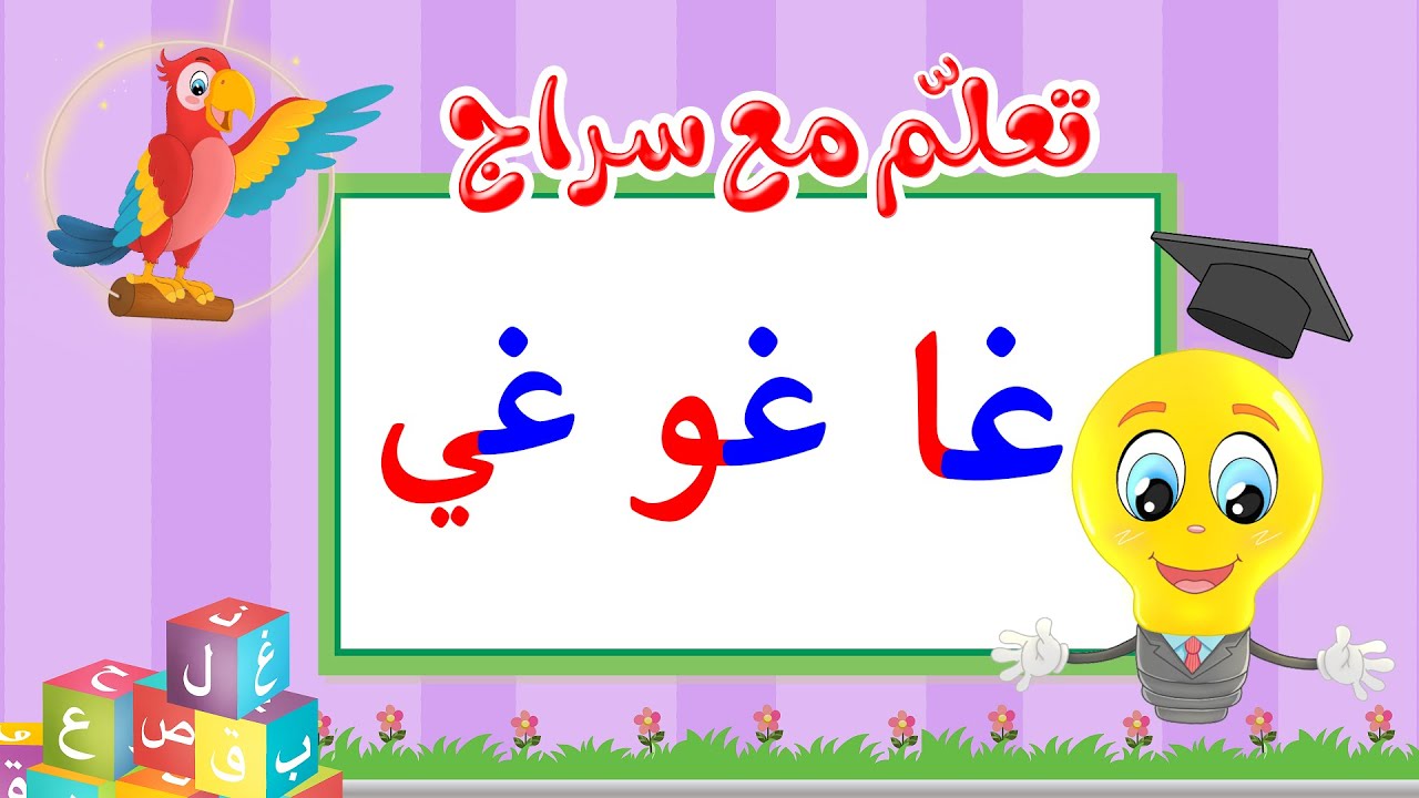 تعليم قراءة الحروف العربية - تعلم مع سراج - المد القصير - حرف الغين مع المد الطويل - غا غو غي