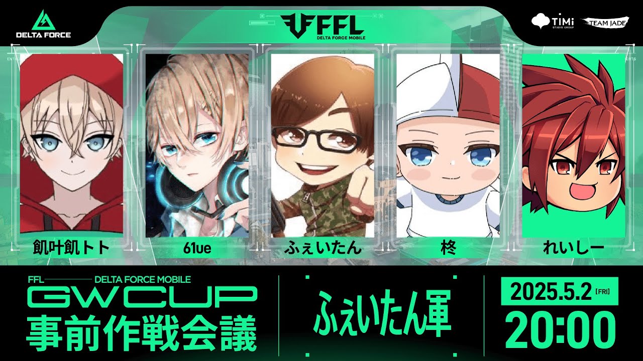 馴染めるように頑張っていきます【FFL Delta Force Mobile GW CUP 事前会議】