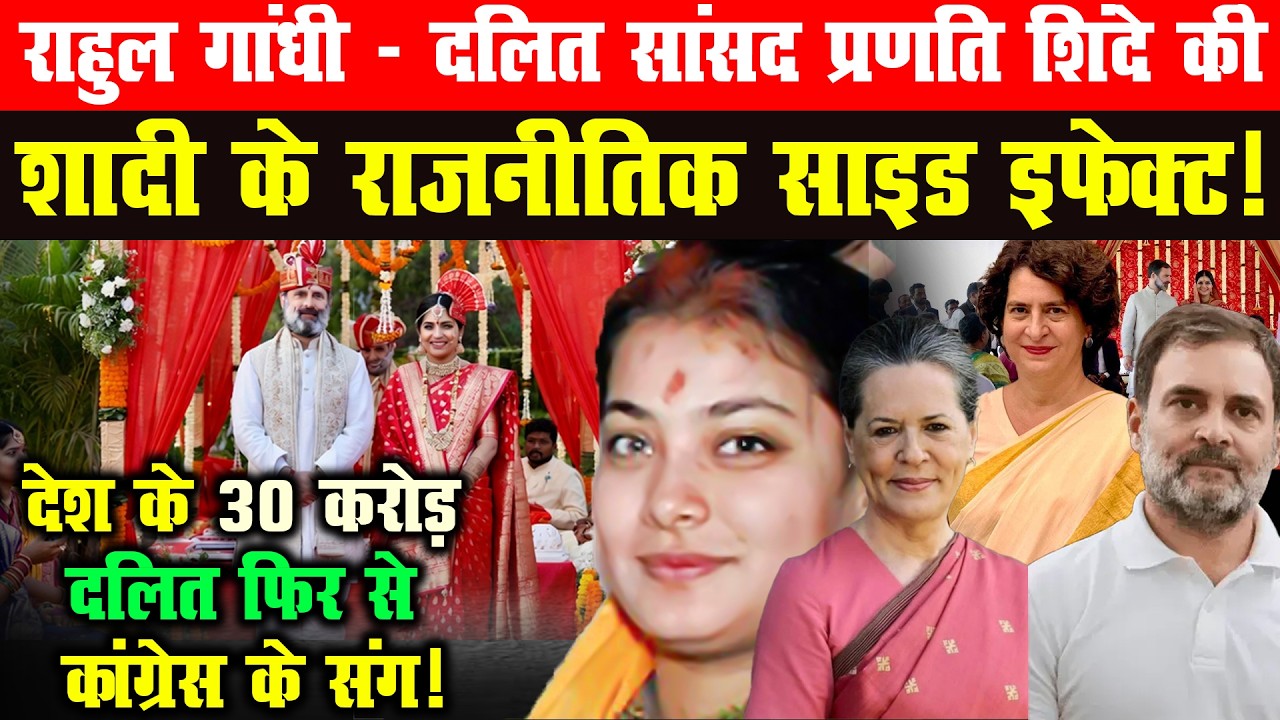 गांधी परिवार में दलित बहू का स्वागत! 🎊 देश की राजनीति में आएगा भूचाल,