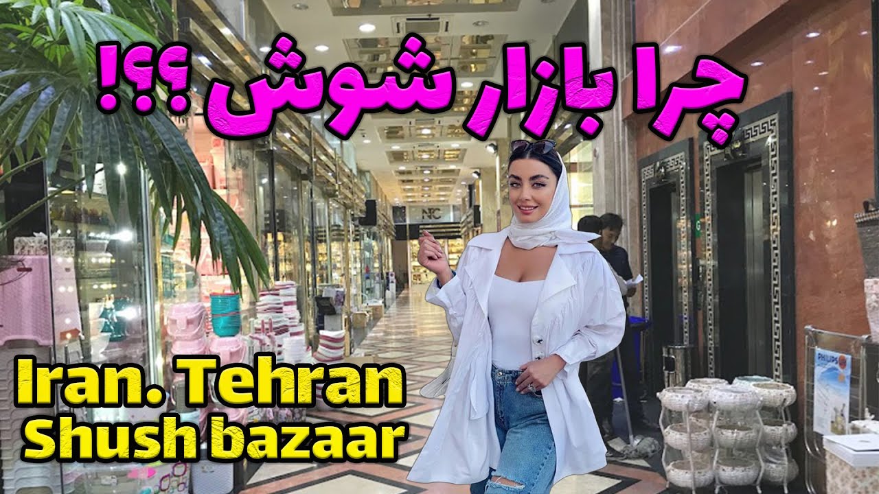Iran- Shush Grand Bazaar of Tehran بازار شوش تهران