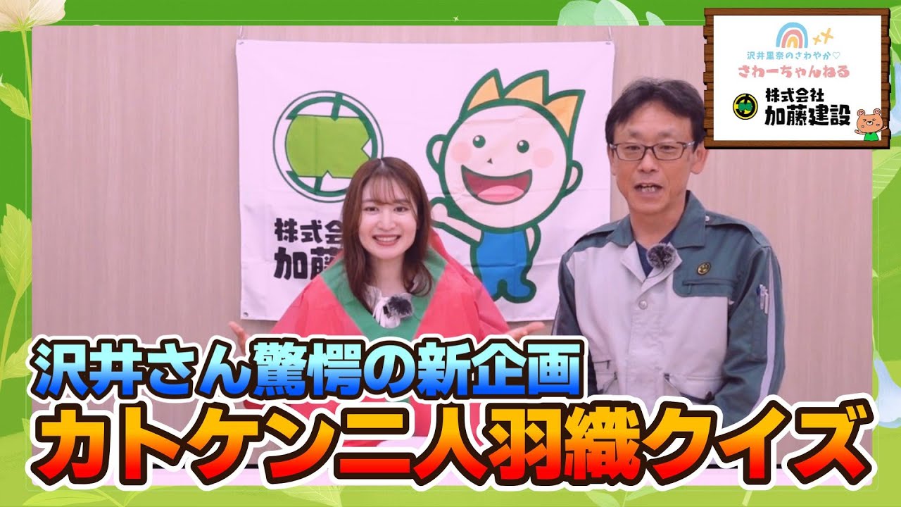 沢井さん驚愕の新企画⚡カトケン二人羽織クイズ！『沢井里奈のさわやか♡さわーちゃんねる』