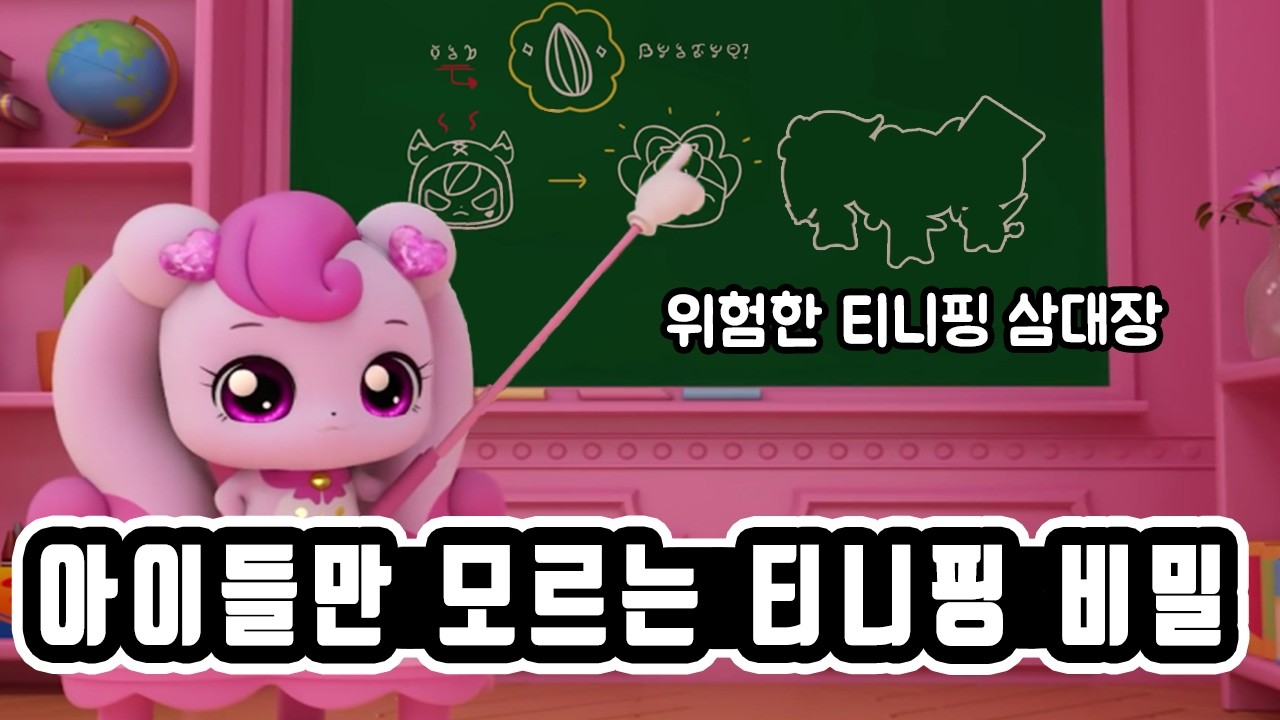 가장 많은 티니핑 세대 총 정리 + 이스터에그
