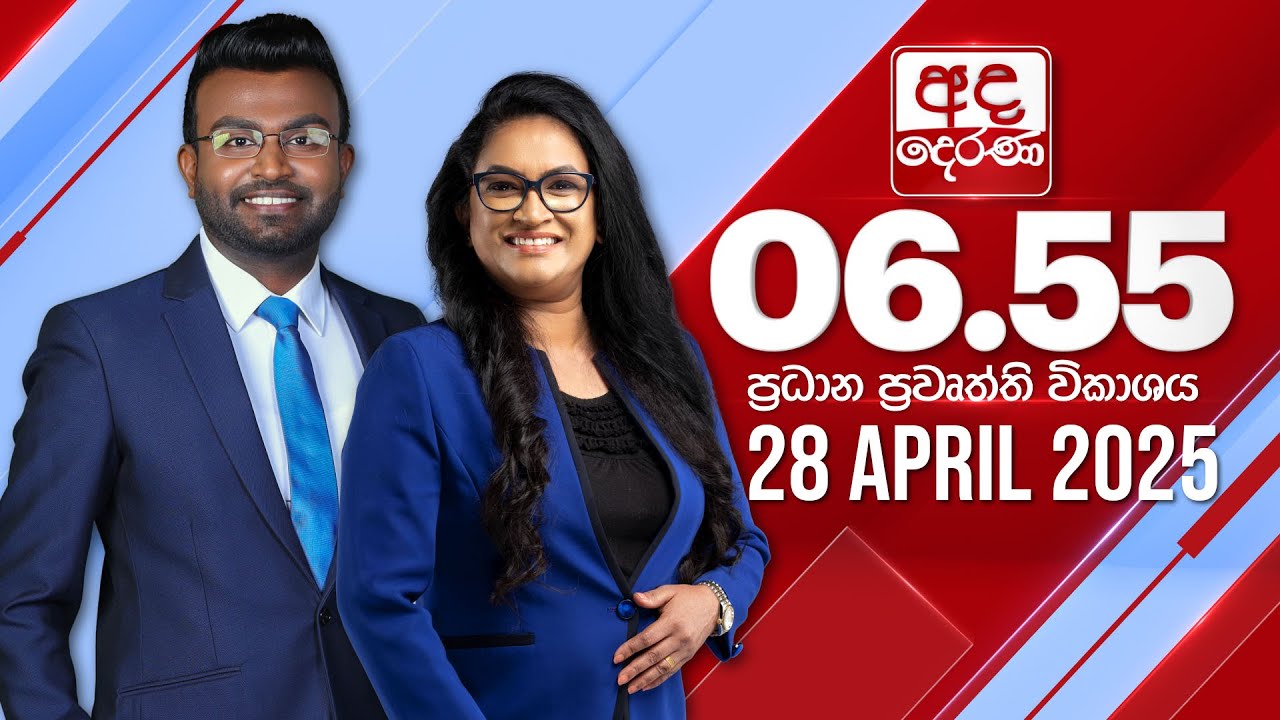 අද දෙරණ 6.55 ප්‍රධාන පුවත් විකාශය - 2025.04.28 | Ada Derana Prime Time News Bulletin