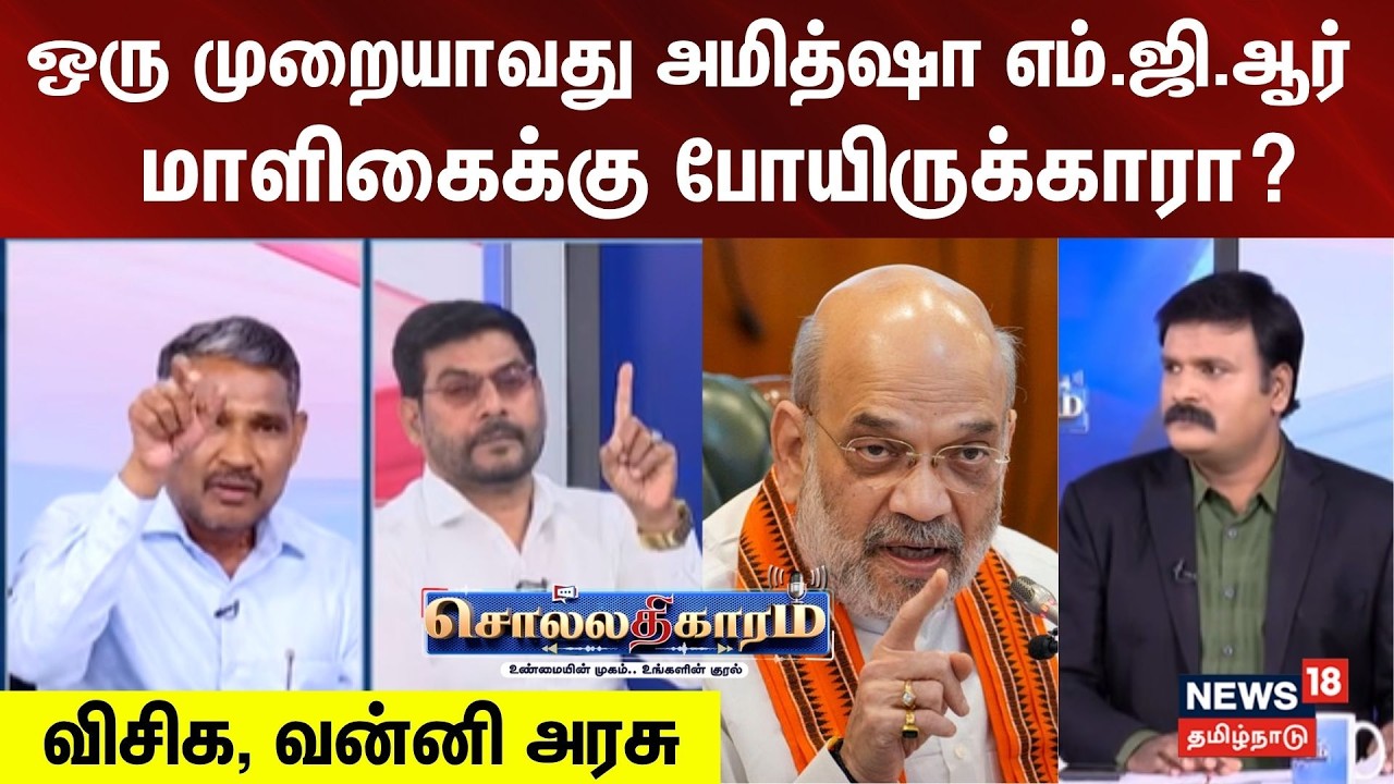 Sollathigaram | ஒரு முறையாவது அமித்ஷா எம்.ஜி.ஆர் மாளிகைக்கு போயிருக்காரா? - விசிக, வன்னி அரசு