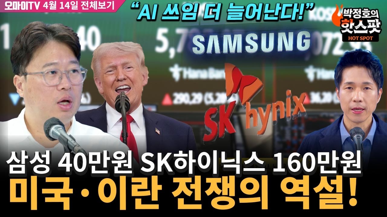[경제는 정호정호] 삼성 40만원 SK하이닉스 160만원 간다! 미국&middot;이란 전쟁의 역설!(4월 14일 전체보기)