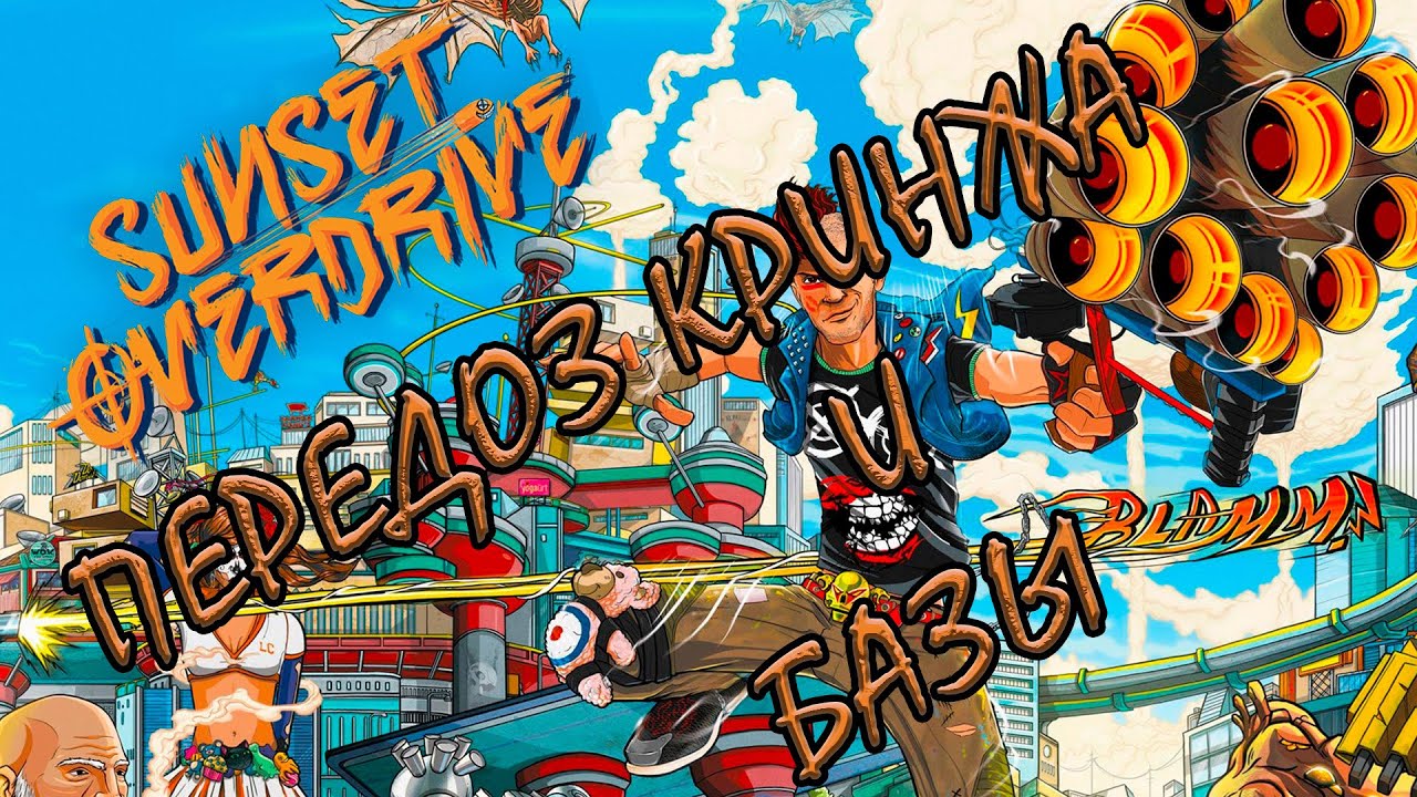 КАК ОБОСРАЛСЯ XBOX ПЕРЕДОЗ КРИНЖА И БАЗЫ Sunset Overdrive