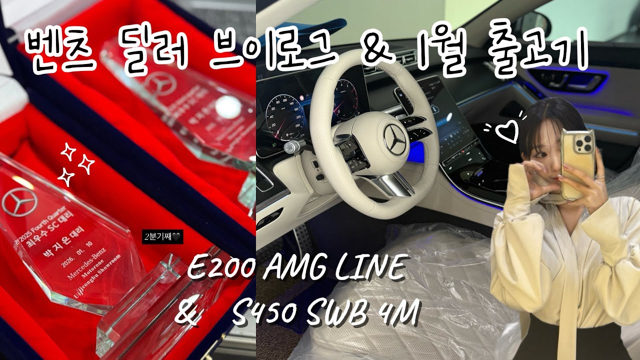 벤츠 딜러 브이로그 ㅣ S450 숏바디 오팔라이트 화이트 ㅣE200 AMG LINE 출고기 ㅣ S클래스 베이지시트 ㅣ 벤츠 할인