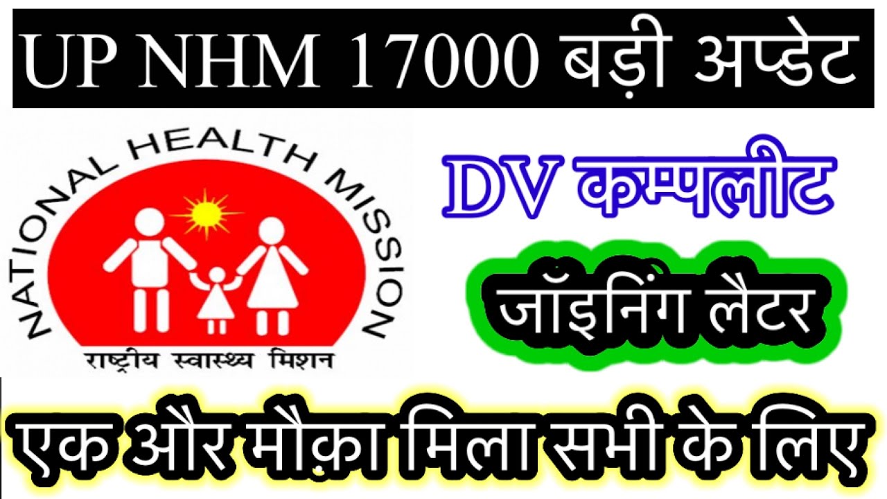 Up nhm 17000 new update | up nhm dv update | joining | #nursing #nhm