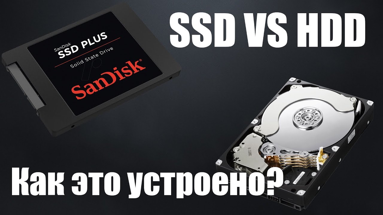 HDD VS SSD. Принцип работы.