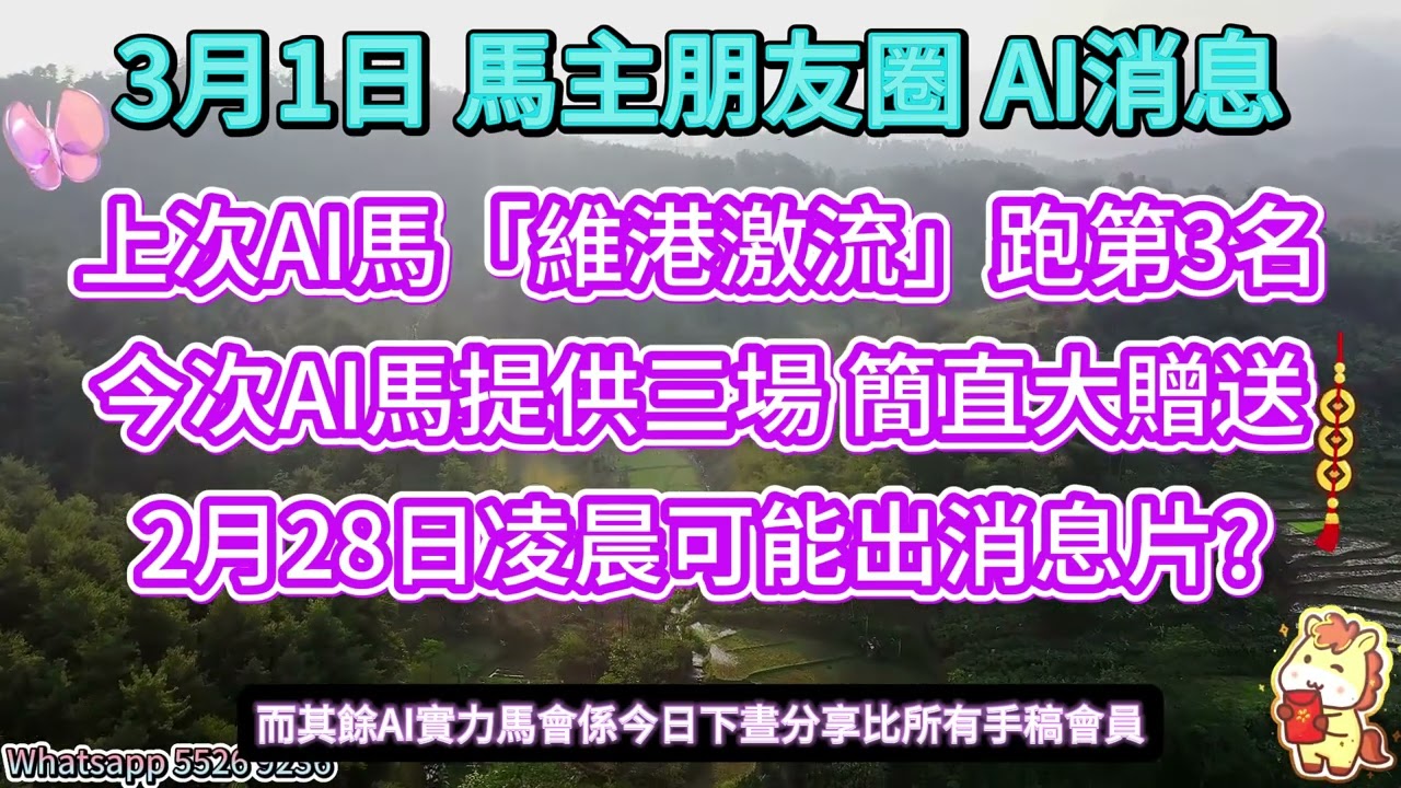 #馬主朋友圈【賽馬資訊】【神秘消息】3月1日 AI消息馬 「今次免費提供三匹，記得抄低啊！2月28日有機會出凌晨片！」
