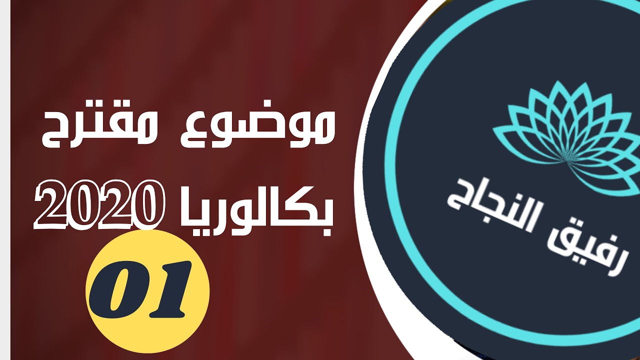 موضوع مقترح بكالوريا 2020