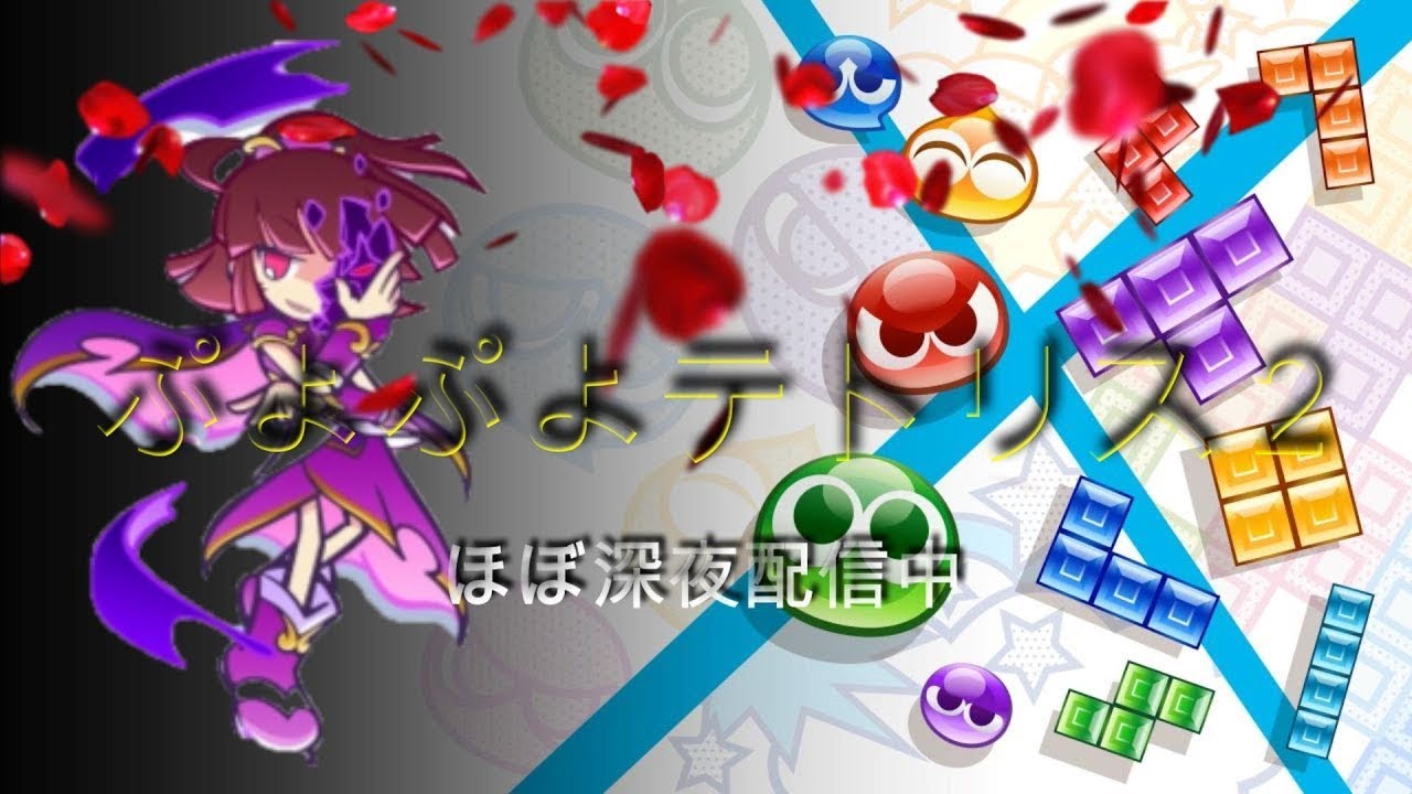 【初見さん歓迎】お一人様１回限り。PASS無し５先スナイプ制です５🌙【ぷよテト2】
