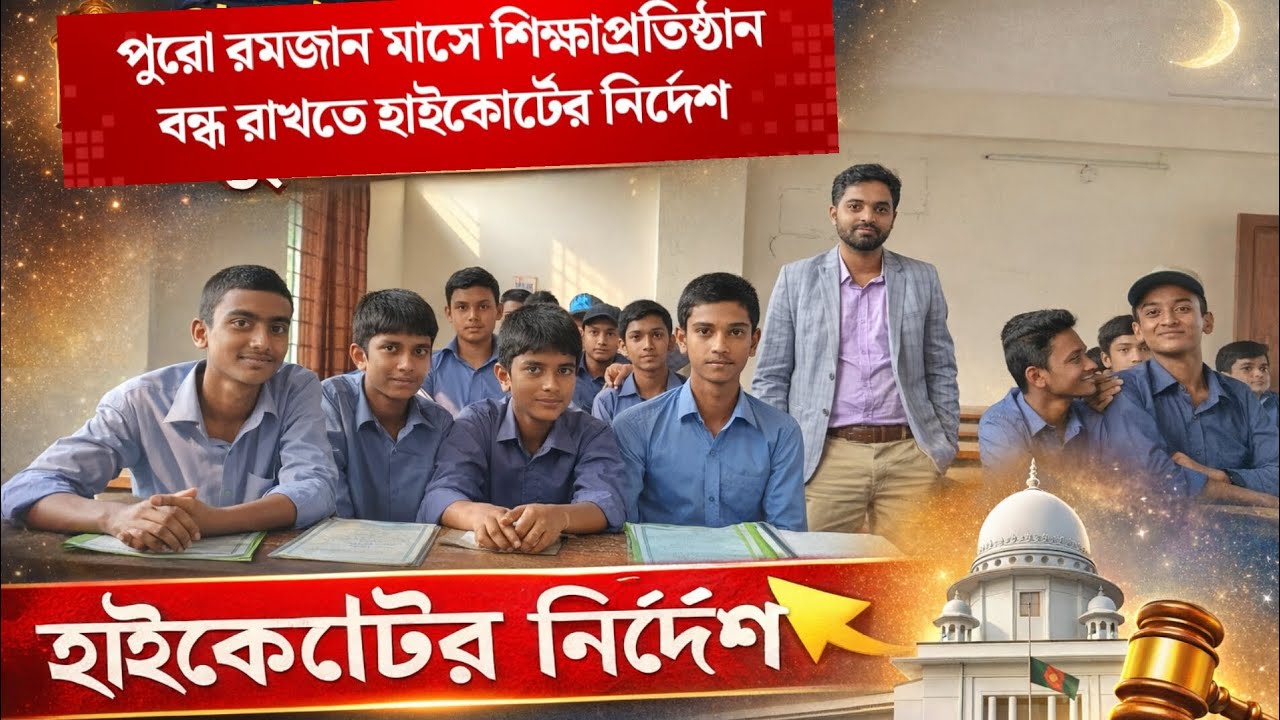 পুরো রমজান মাস স্কুল বন্ধ! 🤲📚 হাইকোর্টের নির্দেশে নতুন সিদ্ধান্ত