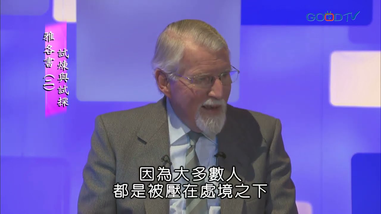 【高畫質 清晰版】雅各書（二）試煉與試探 │ 大衛鮑森 David Pawson