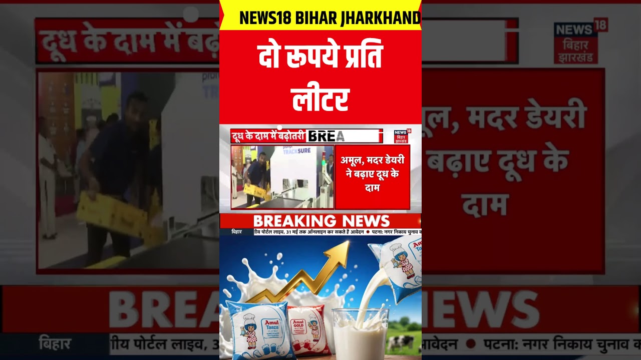 #shorts : दूध के दाम में बढ़ोतरी | Amul Milk Price Hike | Breaking News | Milk Price Rate Today