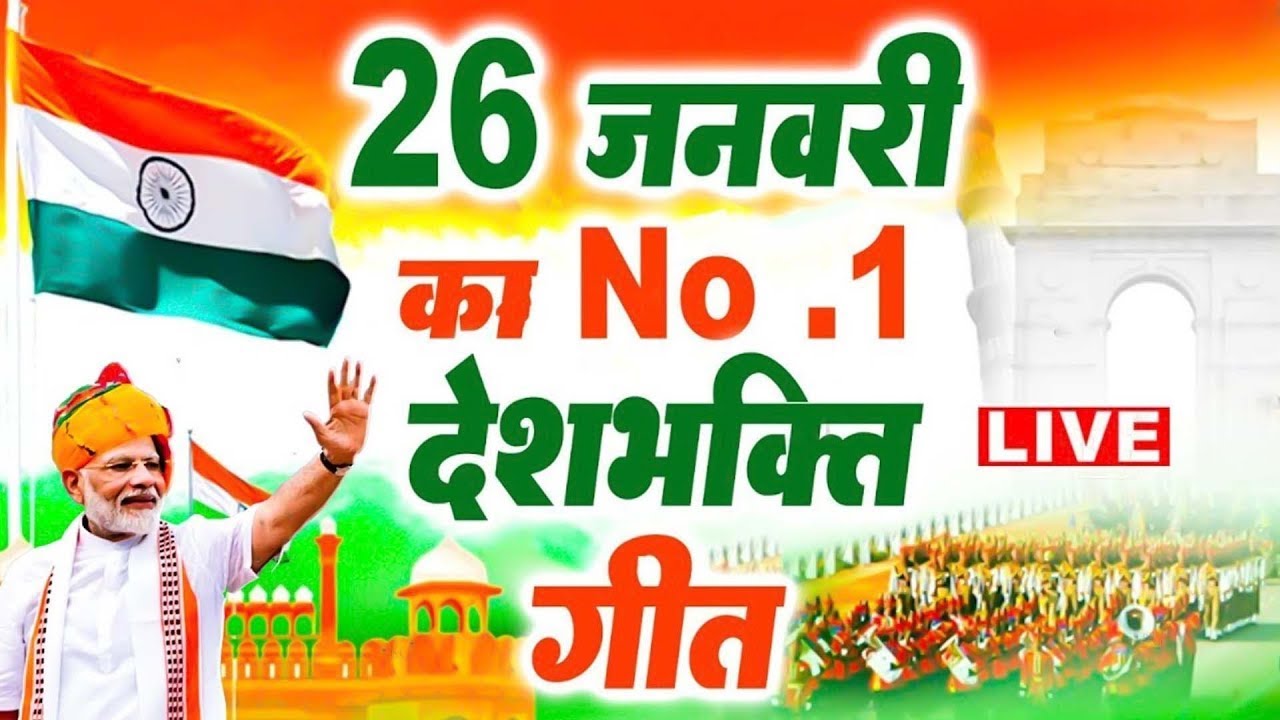 26 जनवरी Special देशभक्ति गीत -26 January Song | Republic Day Song - देशभक्ति गीत - Desh Bhakti