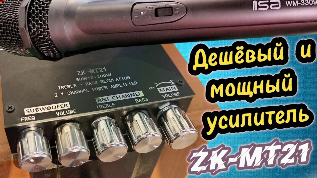 Усилитель D класса ZK-MT21 и беспроводной микрофон для караоке