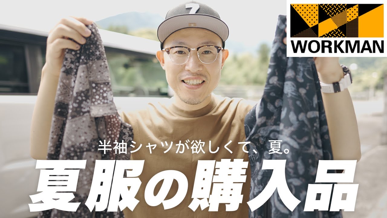 【購入品】ワークマンの半袖シャツやハーフパンツなど夏服6点を全部着て紹介！