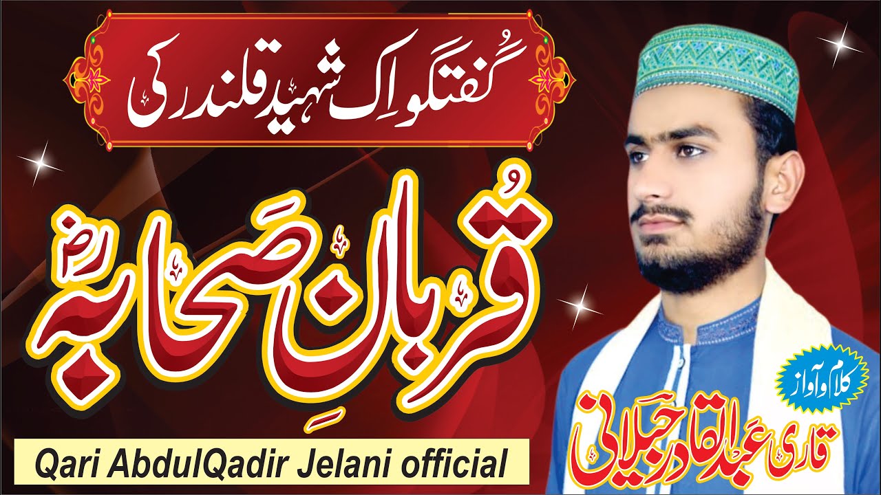 New Kallam 2022 | Zekr e sahaba k liy | ذکرِ صحابہؓ کیلۓ | Qari Abdul Qadir Jelani { Official }