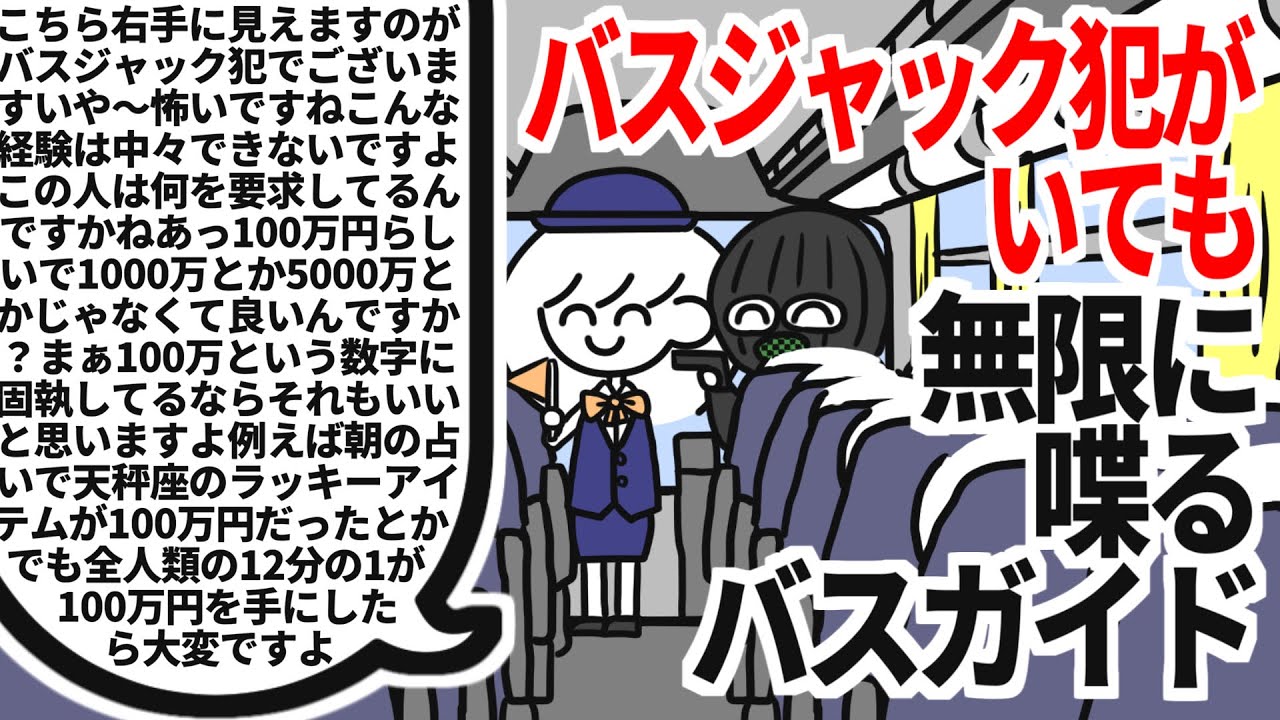 バスジャック犯がいても無限に喋るバスガイド