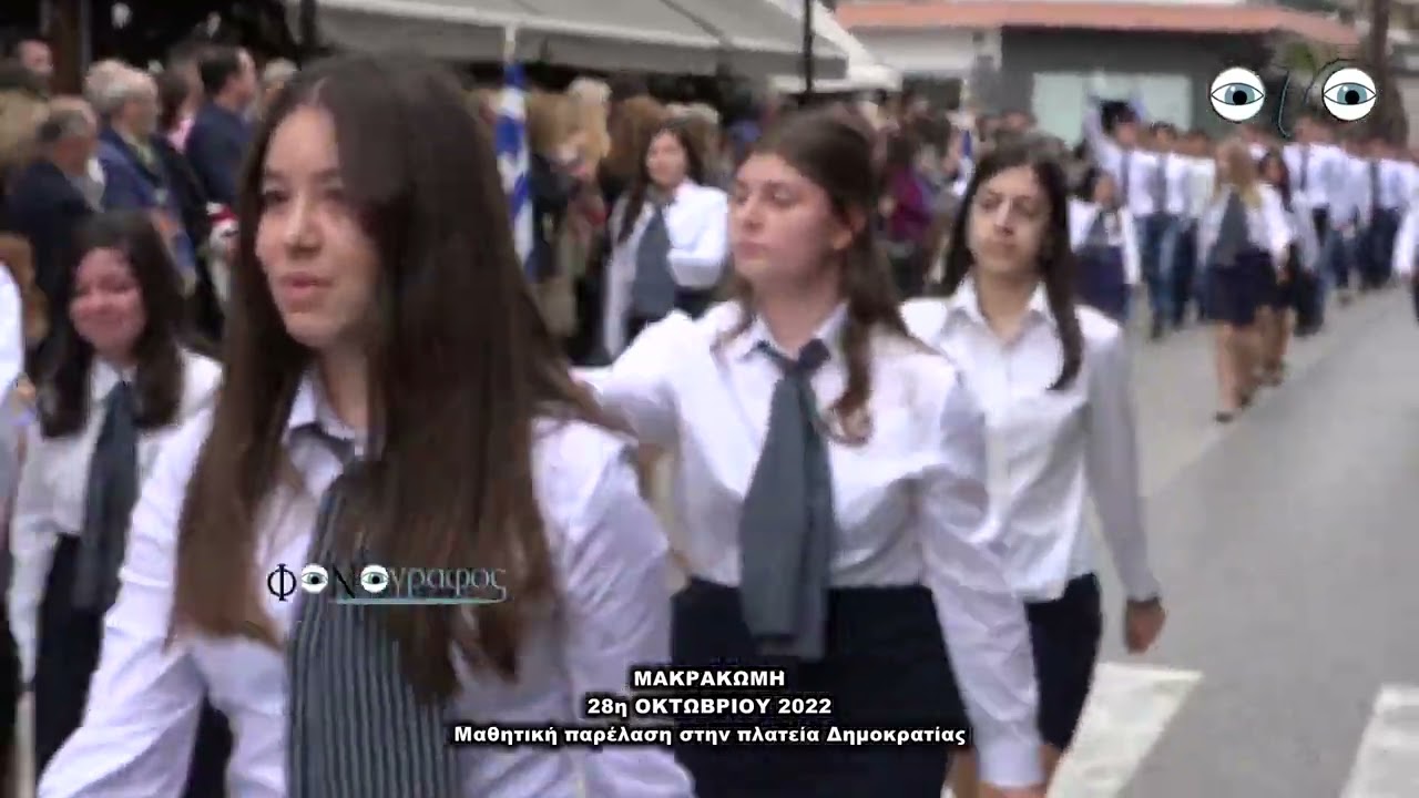 28η ΟΚΤΩΒΡΙΟΥ 2022 ΜΑΘΗΤΙΚΗ ΠΑΡΕΛΑΣΗ ΣΤΗ ΜΑΚΡΑΚΩΜΗ