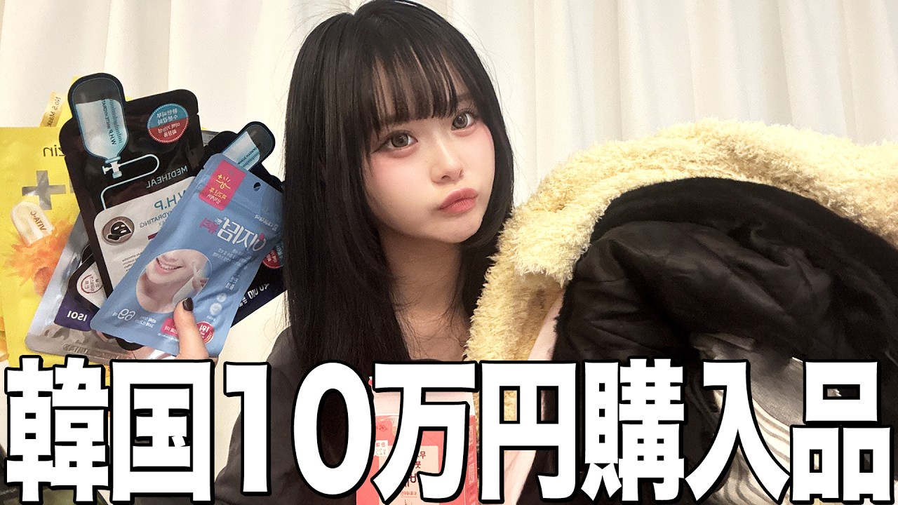 【10万越え】爆買いが止まらない韓国での購入品紹介！