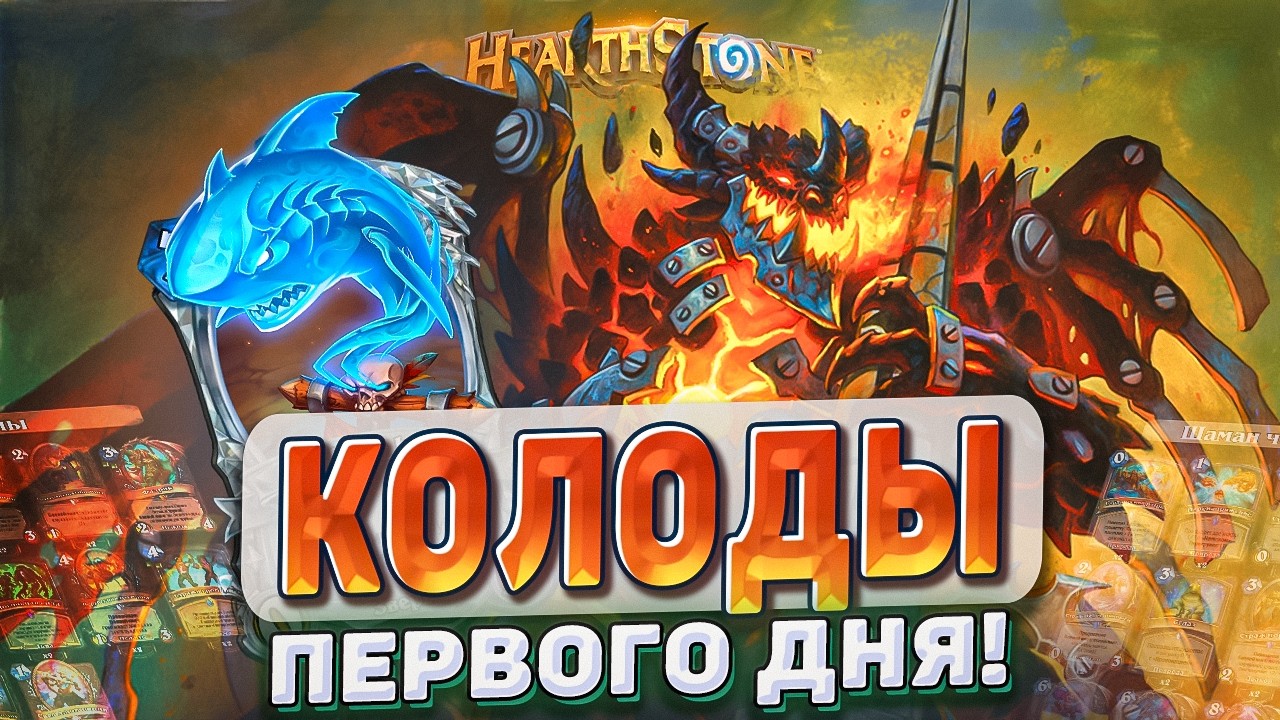 КОЛОДЫ ПЕРВОГО ДНЯ! l Hearthstone l Akula