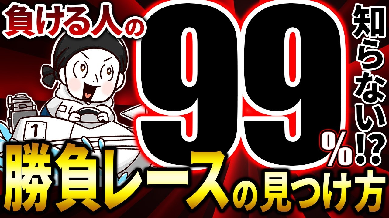 あえて○○から決める！勝負レースの見つけ方！【イン逃げ 競艇 ボートレース】