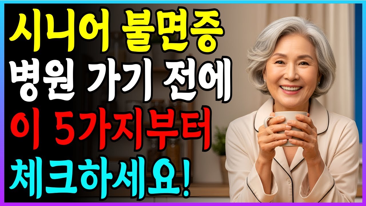 밤에 자꾸 깨는 이유는 노화 때문만은 아닙니다. 시니어를 위한 맞춤 숙면법 총정리!