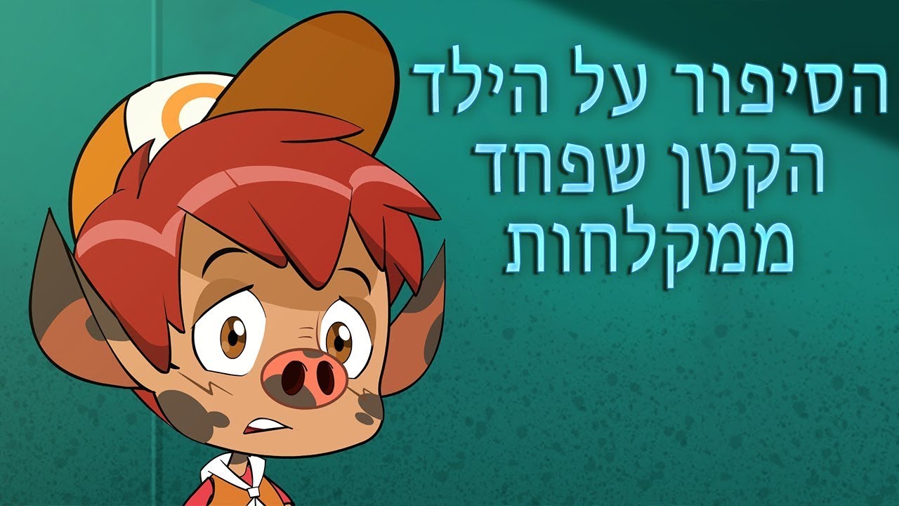 המעשיות של מאשה 👻 הסיפור על הילד הקטן שפחד ממקלחות 🚿 (פרק 2) 📺 ילדים קריקטורות